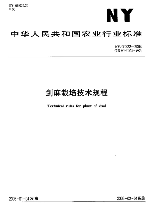 NYT 222-2004 剑麻栽培技术规程