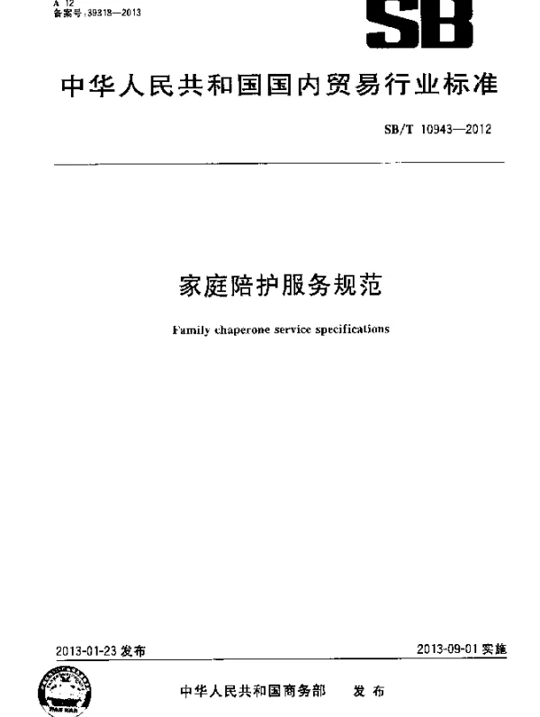 SBT 10943-2012 家庭陪护服务规范