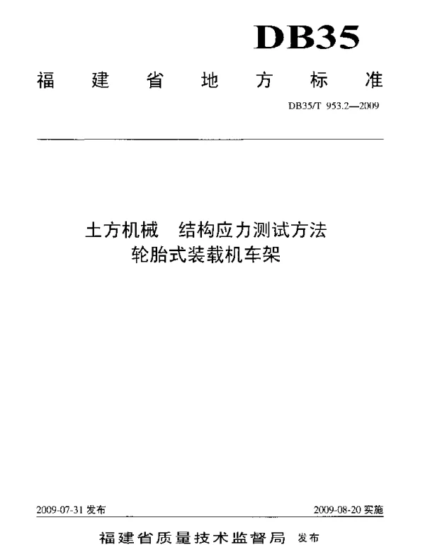DB35T 953.2-2009 土方机械 结构应力测试方法 轮胎式装载机车架