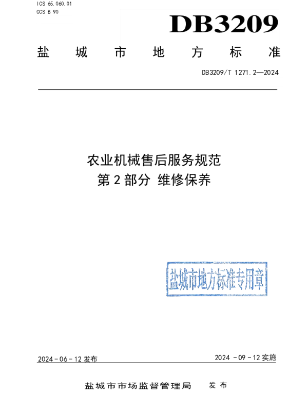 DB3209T 1271.2-2024 农业机械售后服务规范 第2部分：维修保养