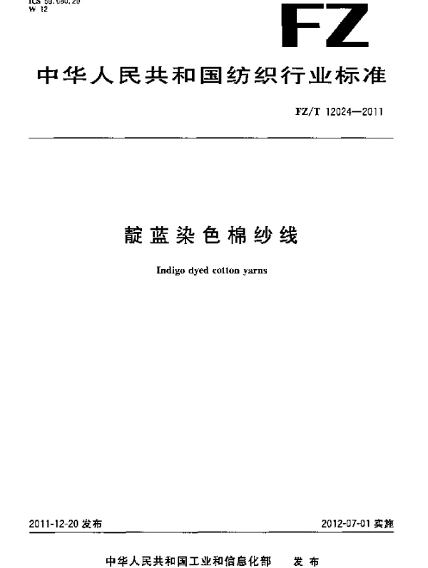 FZT 12024-2011 靛蓝染色棉纱线
