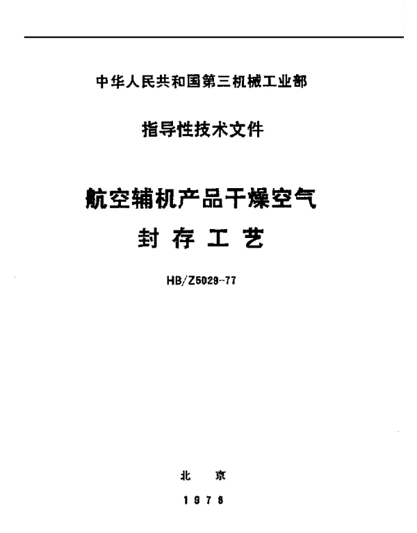 HBZ 5029-1977 航空辅机产品干燥空气封存工艺