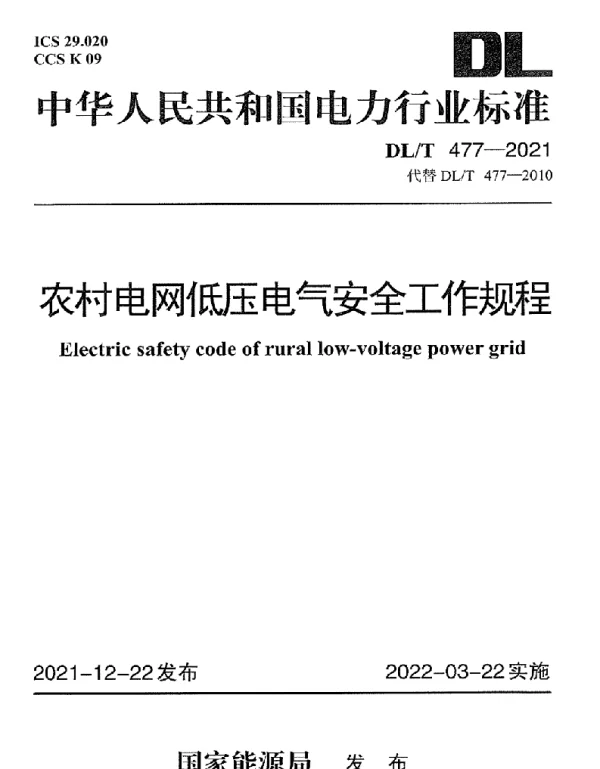 DLT 477-2021 农村电网低压电气安全工作规程