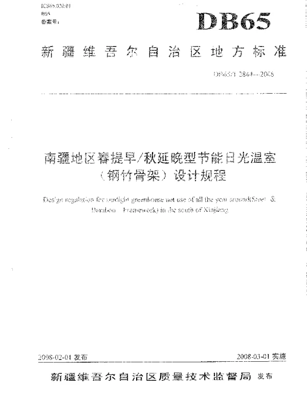 DB65T 2844-2008 南疆地区春提早秋延晚型节能日光温室(钢竹骨架)设计规程