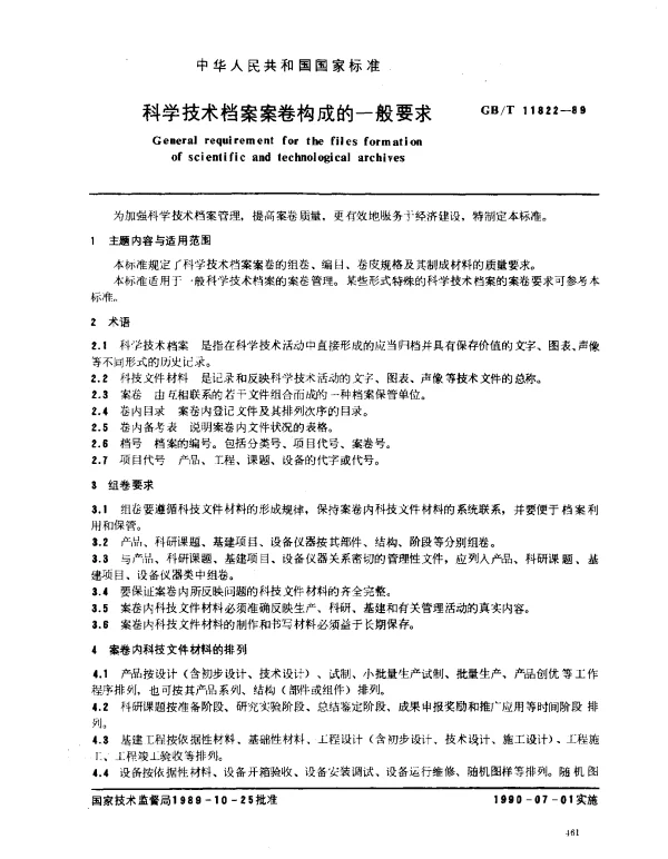 GBT 11822-1989 科学技术档案案卷构成的一般要求