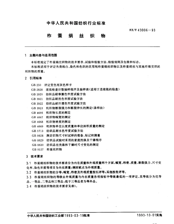 FZT 43006-1993 柞蚕绢丝织物