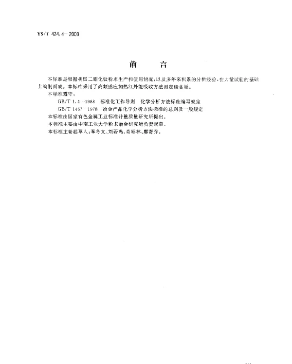 YST 424.4-2000 二硼化钛粉末化学分析方法.碳量的测定