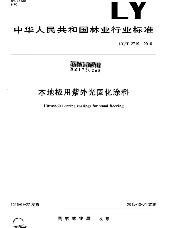 LYT 2710-2016 木地板用紫外光固化涂料