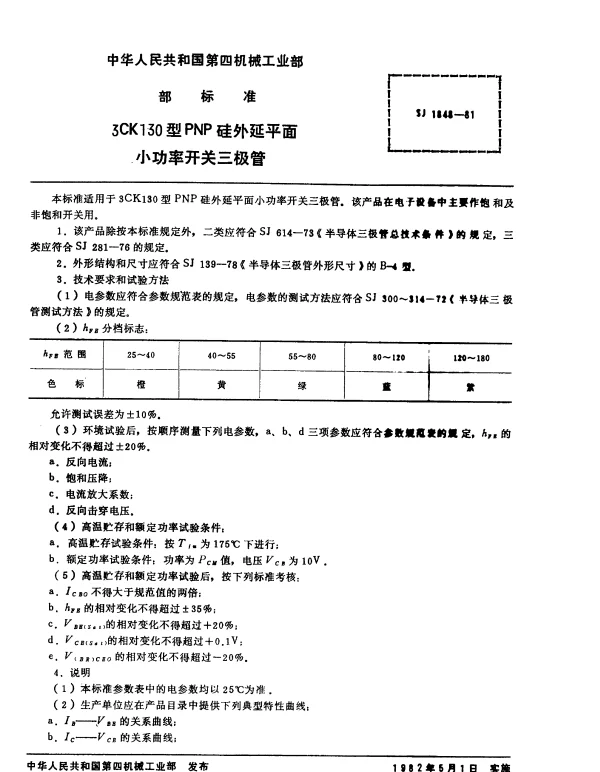 SJ 1848-1981 3CK130型PNP硅外延平面小功率开关三极管