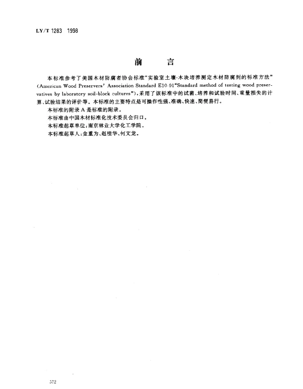 LYT 1283-1998 木材防腐剂对腐朽菌毒性实验室试验方法