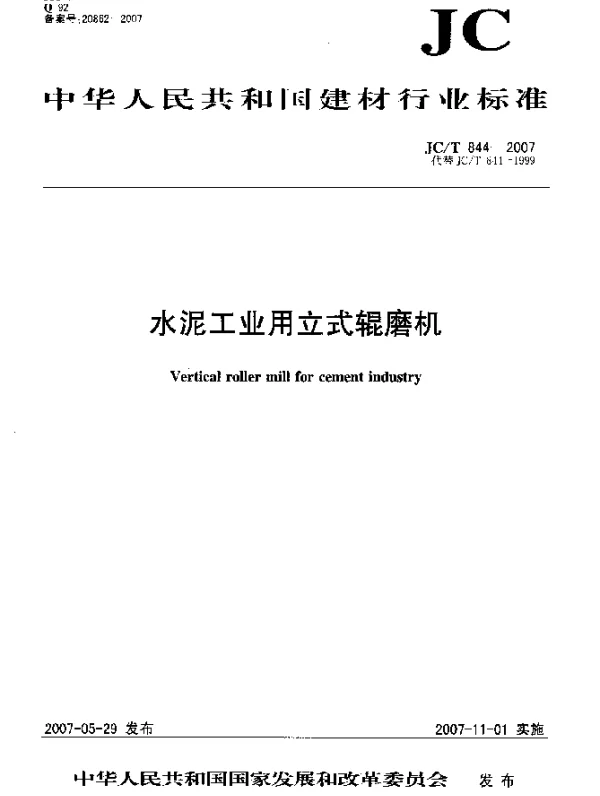 JCT 844-2007 水泥工业用立式辊磨机