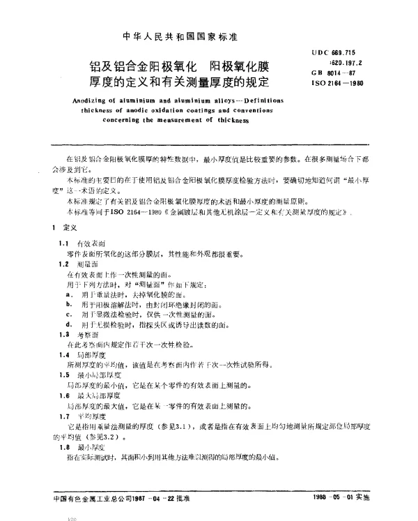 GB 8014-1987 铝及铝合金阳极氧化 阳极氧化膜厚度的定义和有关测量厚度的规定