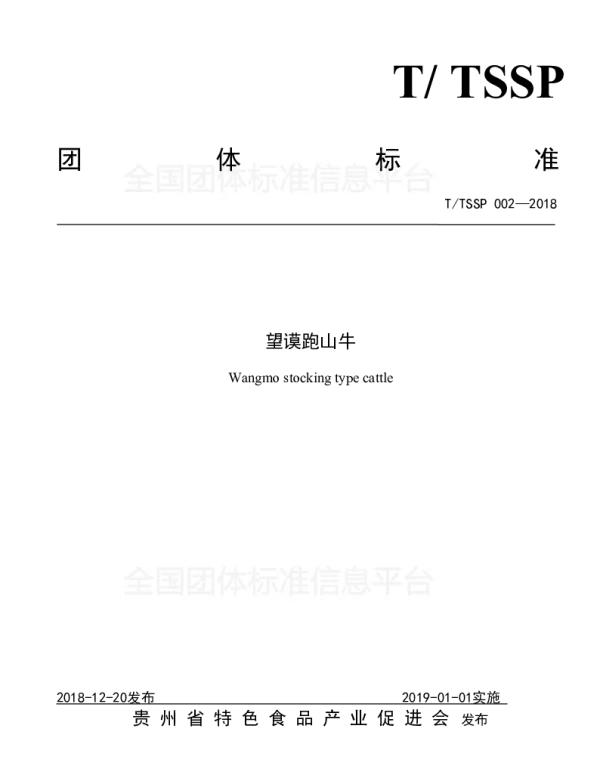 TTSSP 002-2018 望谟跑山牛