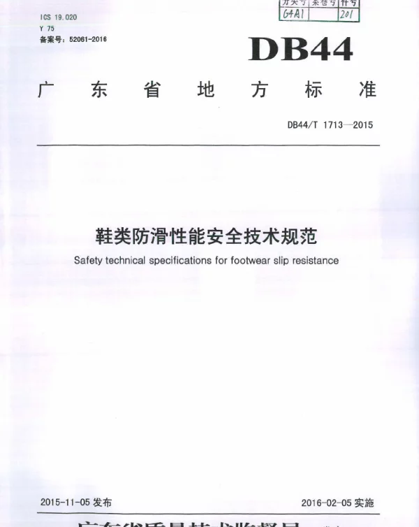 DB44T 1713-2015 鞋类防滑性能安全技术规范