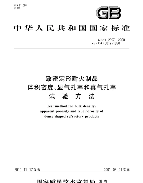GBT 2997-2000 致密定形耐火制品 体积密度、显气孔率和真气孔率试验方法
