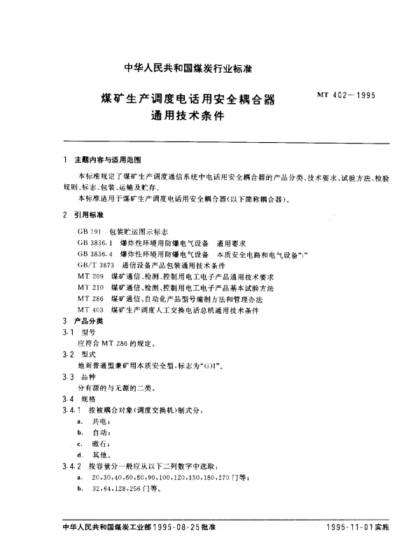 MT 402-1995 煤矿生产调度电话用安全耦合器.通用技术条件