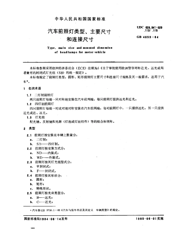 GB 4659-1984 汽车前照灯类型、主要尺寸和连接尺寸