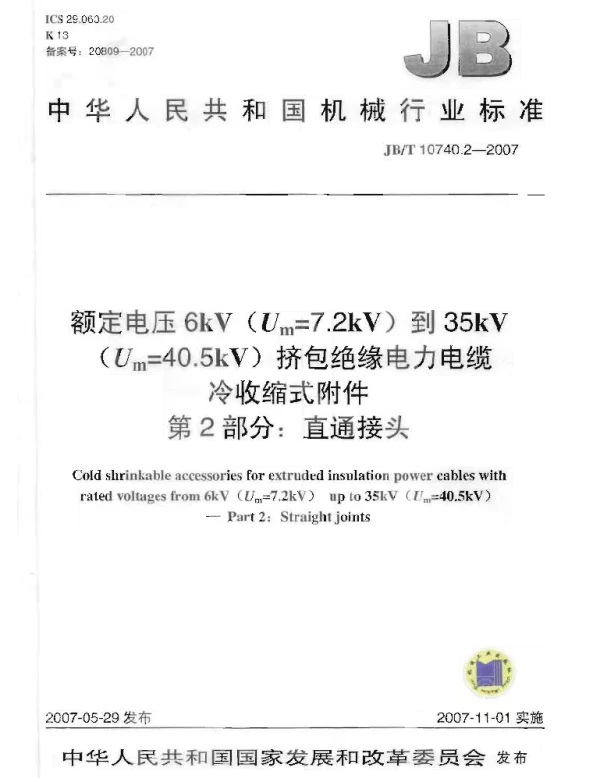 JBT 10740.2-2007额定电压6kVUm=7.2kV到35kVUm=40.5kV挤包绝缘电力电缆冷收缩式附件第2部分：直通接头