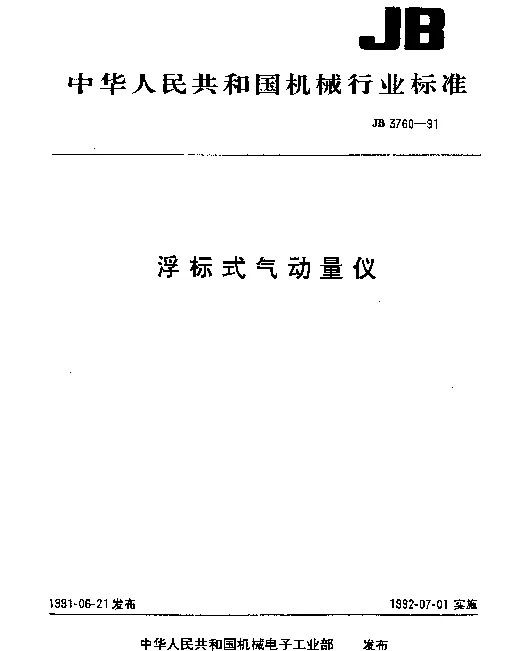 JB 3760-1991 浮标式气动量仪