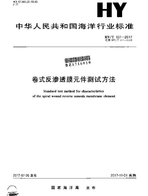 HYT 107-2017 卷式反渗透膜元件测试方法