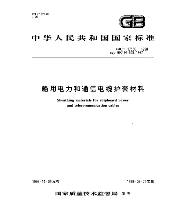 GBT17556-1998船用电力和通信电缆护套材料