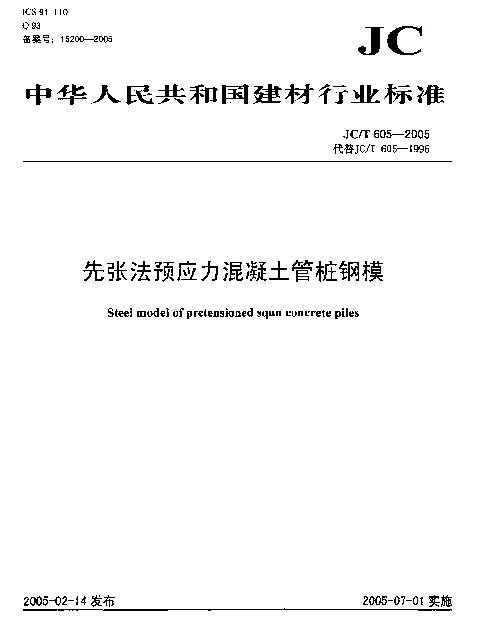 JCT 605-2005 先张法预应力混凝土管桩钢模