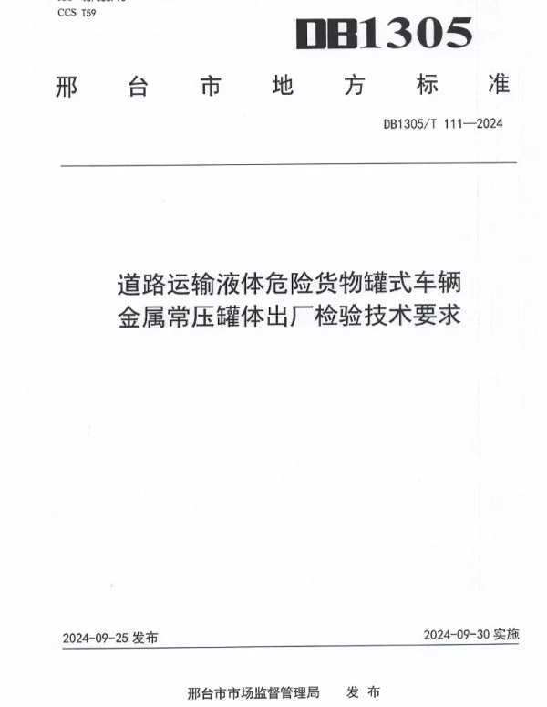 DB1305T 111-2024 道路运输液体危险货物罐式车辆金属常压罐体出厂检验技术要求