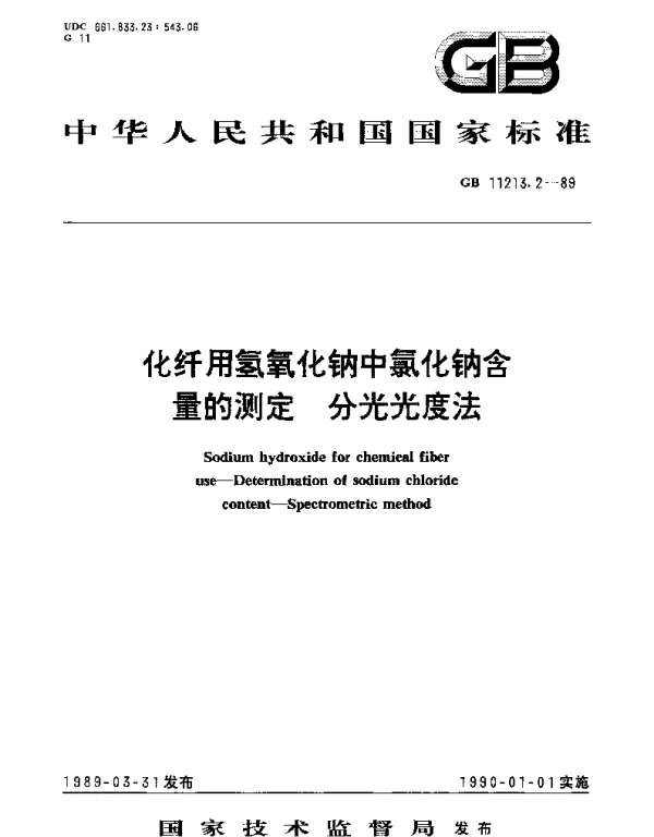 GBT 11213.2-1989 化纤用氢氧化钠中氯化钠含量的测定  分光光度法
