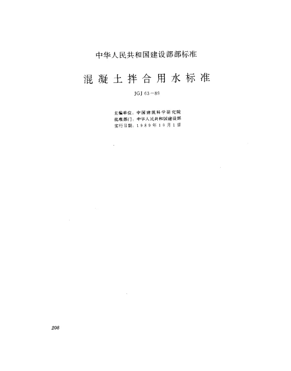 JGJ 63-1989 混凝土拌合用水标准
