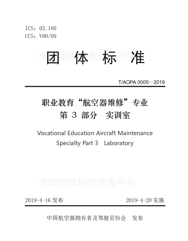 TAOPA 0005-2019 职业教育“航空器维修”专业第3部分实训室