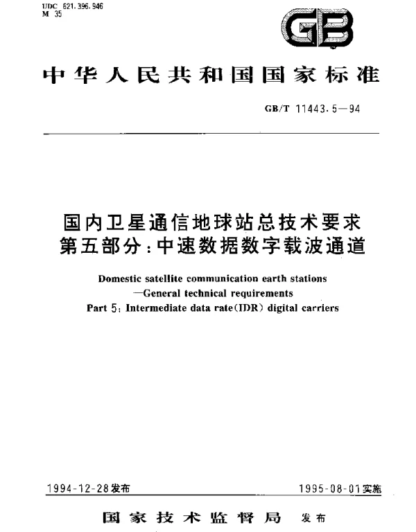 GBT 11443.5-1994 国内卫星通信地球站总技术要求 第五部分：中速数据数字载波通道