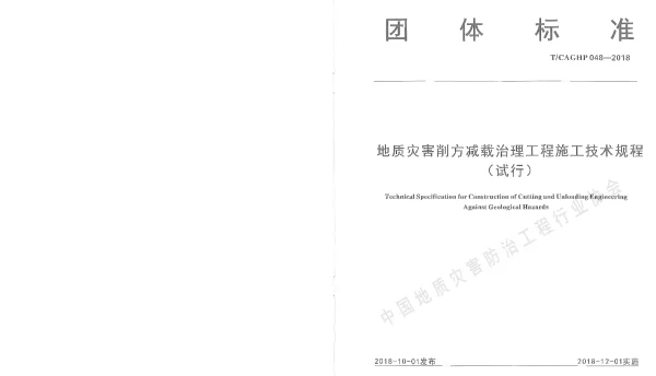 TCAGHP 048-2018 地质灾害削方减载治理工程施工技术规程（试行）