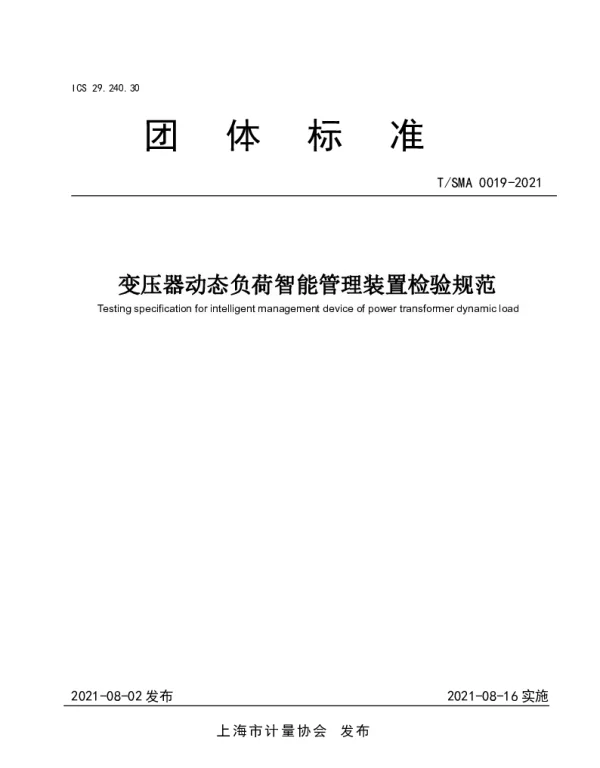 TSMA 0019-2021 变压器动态负荷智能管理装置检验规范