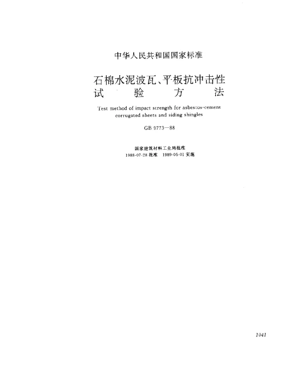 GB 9773-1988 石棉水泥波瓦、平板抗冲击性试验方法