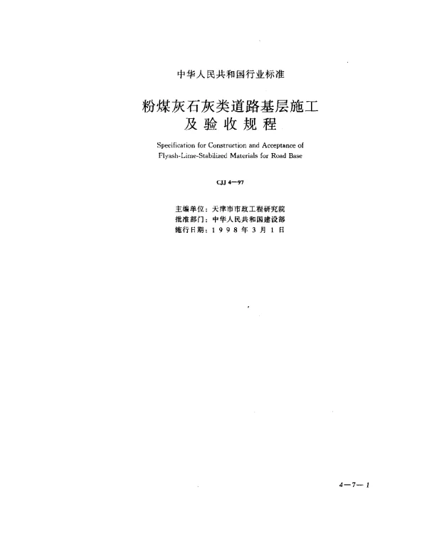 CJJ 4-1997 粉煤灰石灰类道路基层施工及验收规程