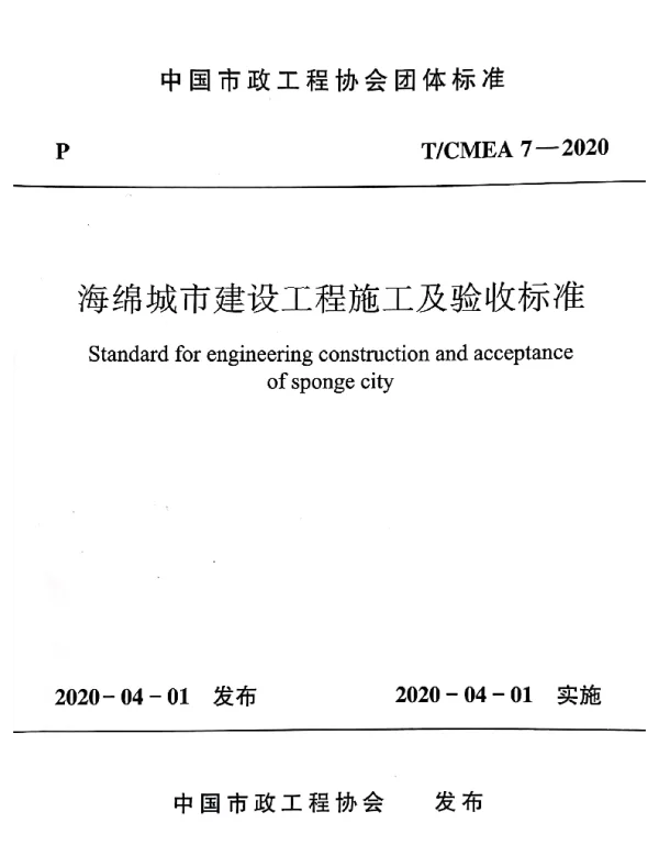 TCMEA 7-2020 海绵城市建设工程施工及验收标准