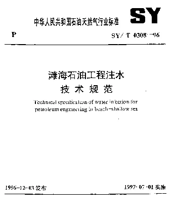 SYT 0308-1996 滩海石油工程注水技术规范