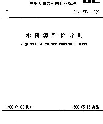 SLT 238-1999 水资源评价导则