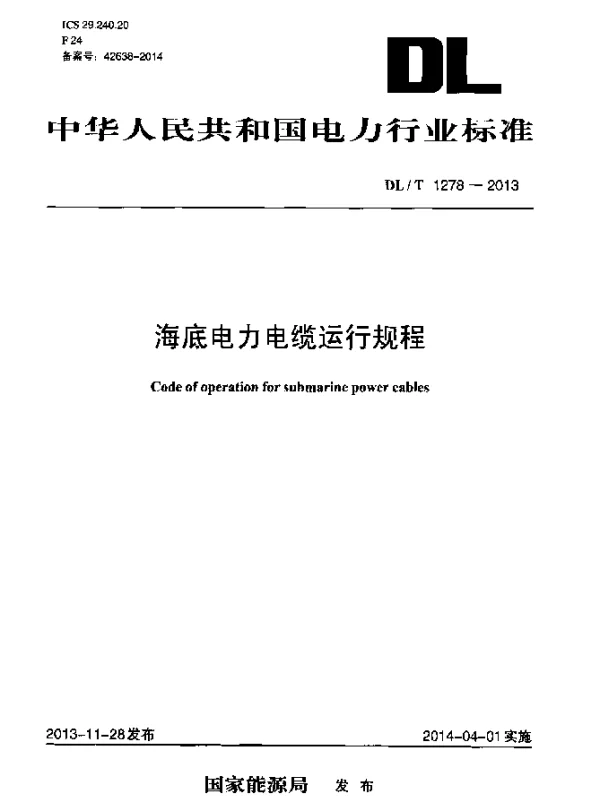 DLT 1278-2013 海底电力电缆运行规程