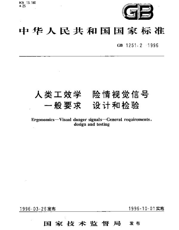 GB 1251.2-1996 人类工效学 险情视觉信号 一般要求 设计和检验