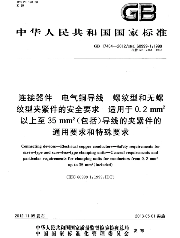 GB 17464-2012 连接器件 电气铜导线 螺纹型和无螺纹型夹紧件的安全要求 适用于0.2 mm2以上至35 mm2(包括)导线的夹紧件的通用要求和特殊要求