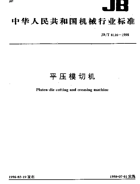 JBT 8116-1998 平压模切机
