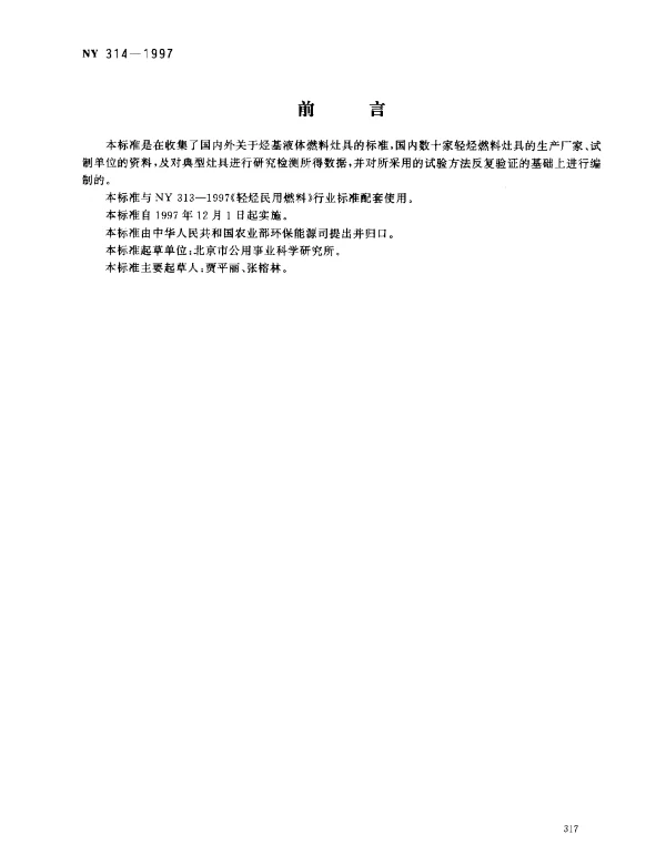 NY 314-1997 轻烃民用燃料灶具