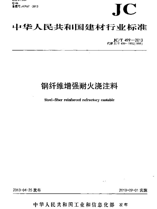 JCT 499-2013 钢纤维增强耐火浇注料