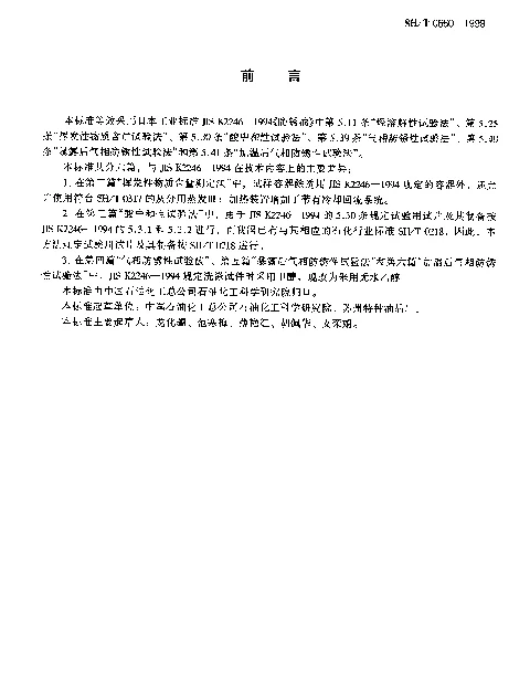 SHT 0660-1998 气相防锈油试验方法