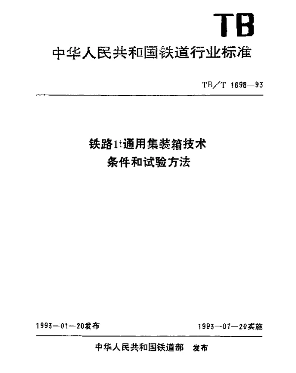 TBT 1698-1993 铁路1t通用集装箱技术条件和试验方法