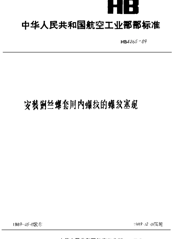 HB 4265-1989 安装钢丝螺套用内螺纹的螺纹塞规