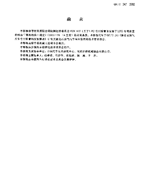 QCT 247-2002 液化石油气汽车专用装置技术条件