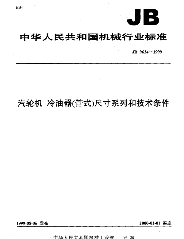 JB 9634-1999 汽轮机 冷油器（管式）尺寸系列和技术条件