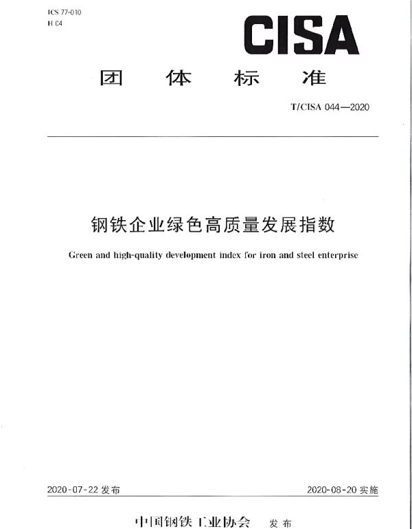 TCISA 044-2020 钢铁企业绿色高质量发展指数